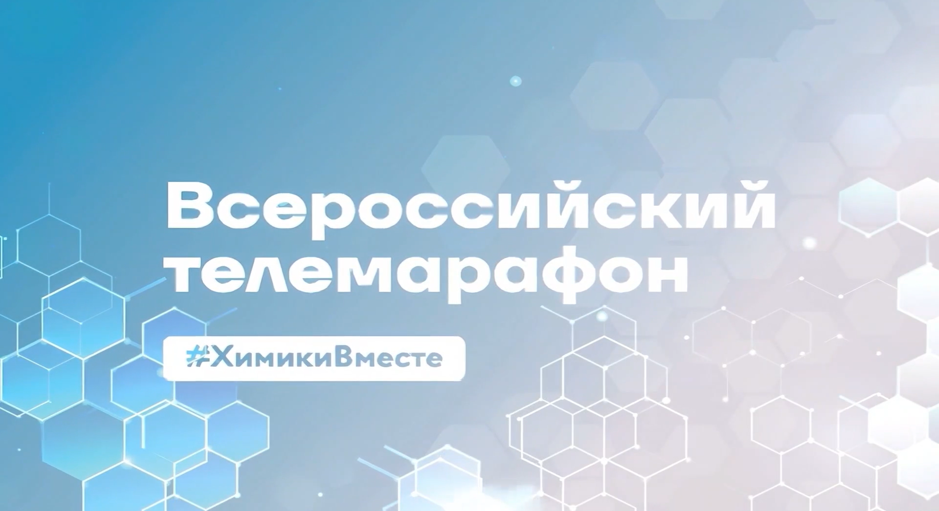 Тамбовский «Пигмент» — в телемарафоне РСХ #ХимикиВместе