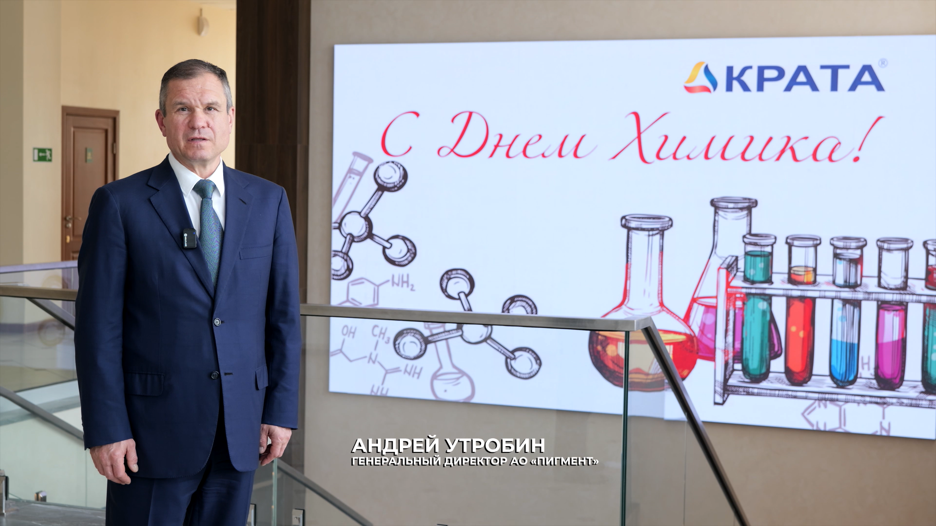 Поздравление генерального директора АО «Пигмент» с Днем Химика