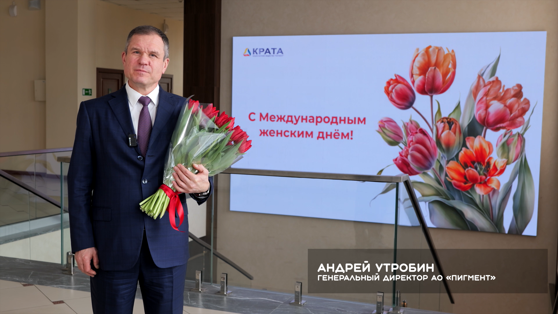 Поздравление администрации АО «Пигмент» с Международным женским днем – 8 марта