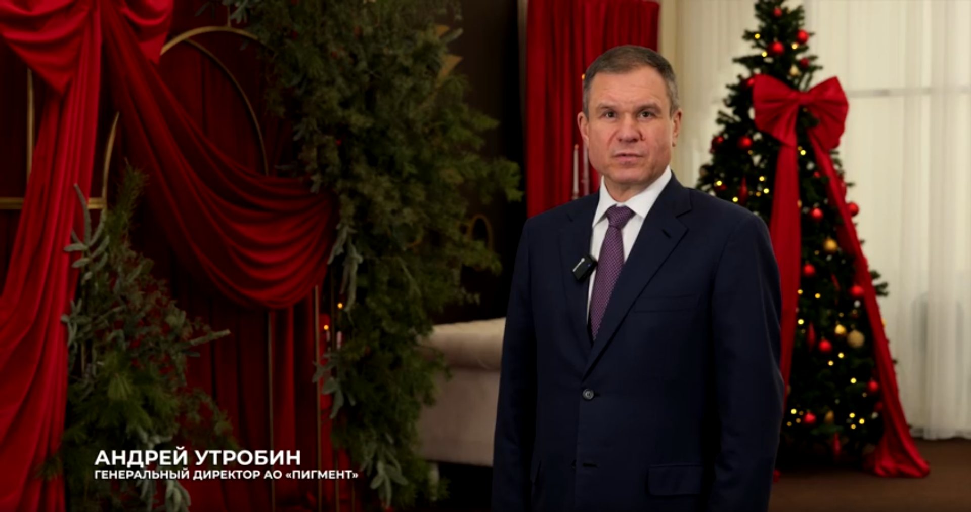 Генеральный директор АО «Пигмент» поздравляет с наступающим Новым годом и Рождеством