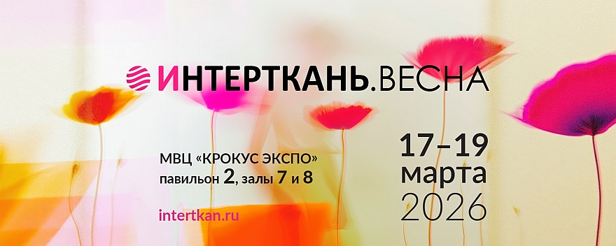 ИНТЕРТКАНЬ-2026.Весна.jpg