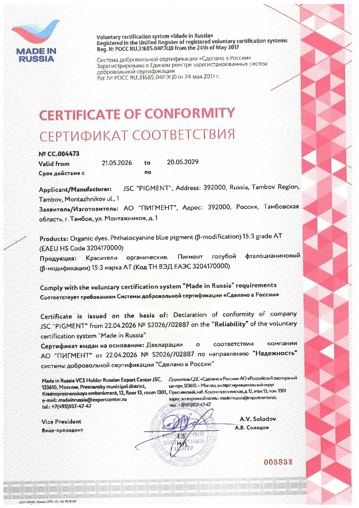 Сертификат СвР_АО Пигмент (СС.004473)_page-0001.jpg